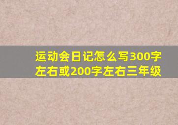 运动会日记怎么写300字左右或200字左右三年级