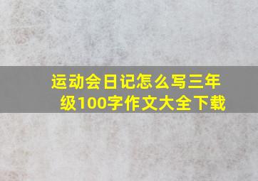 运动会日记怎么写三年级100字作文大全下载