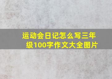 运动会日记怎么写三年级100字作文大全图片