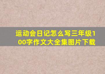 运动会日记怎么写三年级100字作文大全集图片下载