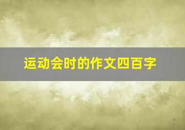 运动会时的作文四百字