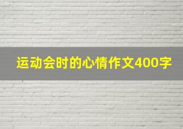 运动会时的心情作文400字