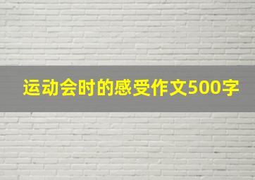 运动会时的感受作文500字