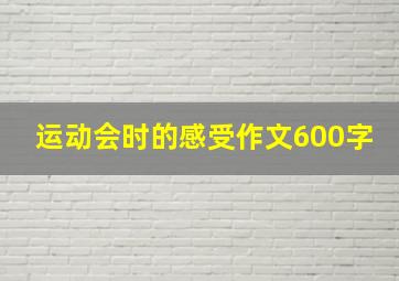 运动会时的感受作文600字