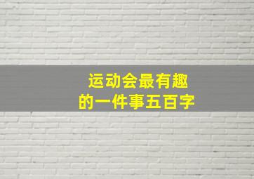 运动会最有趣的一件事五百字