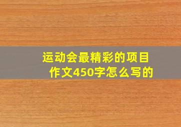 运动会最精彩的项目作文450字怎么写的