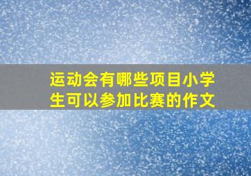 运动会有哪些项目小学生可以参加比赛的作文