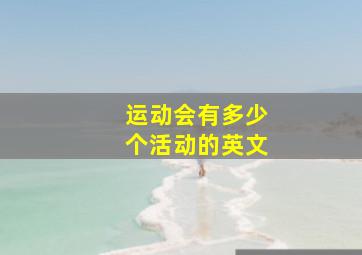 运动会有多少个活动的英文