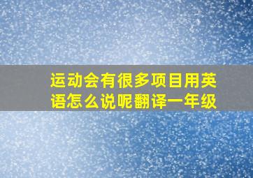 运动会有很多项目用英语怎么说呢翻译一年级