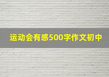 运动会有感500字作文初中