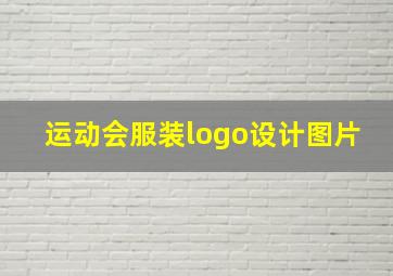 运动会服装logo设计图片