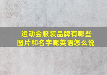 运动会服装品牌有哪些图片和名字呢英语怎么说