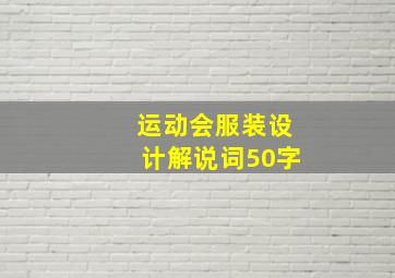 运动会服装设计解说词50字