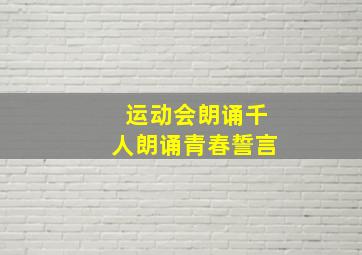 运动会朗诵千人朗诵青春誓言