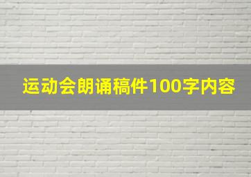 运动会朗诵稿件100字内容