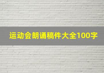 运动会朗诵稿件大全100字