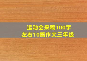 运动会来稿100字左右10篇作文三年级