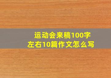 运动会来稿100字左右10篇作文怎么写