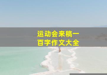 运动会来稿一百字作文大全