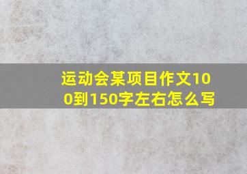 运动会某项目作文100到150字左右怎么写