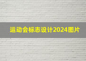 运动会标志设计2024图片