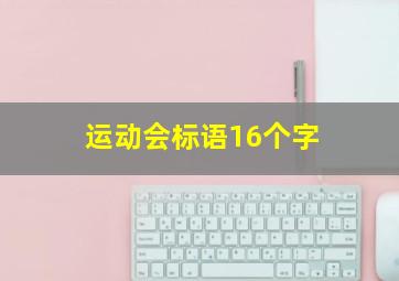 运动会标语16个字