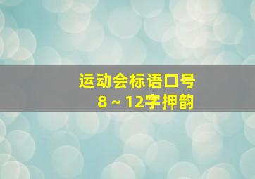 运动会标语口号8～12字押韵