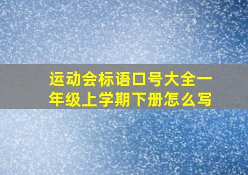 运动会标语口号大全一年级上学期下册怎么写