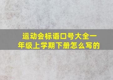 运动会标语口号大全一年级上学期下册怎么写的