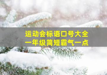 运动会标语口号大全一年级简短霸气一点