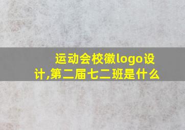 运动会校徽logo设计,第二届七二班是什么