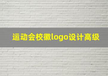 运动会校徽logo设计高级