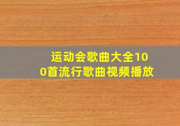 运动会歌曲大全100首流行歌曲视频播放