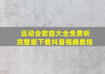 运动会歌曲大全免费听完整版下载抖音视频教程