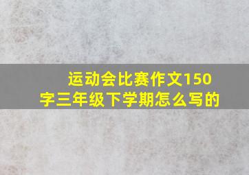 运动会比赛作文150字三年级下学期怎么写的