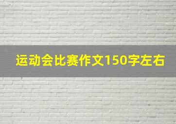 运动会比赛作文150字左右