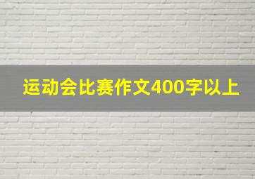 运动会比赛作文400字以上