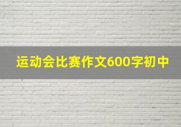 运动会比赛作文600字初中