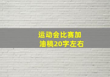 运动会比赛加油稿20字左右