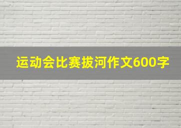 运动会比赛拔河作文600字