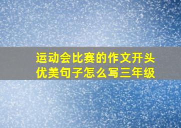 运动会比赛的作文开头优美句子怎么写三年级