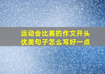 运动会比赛的作文开头优美句子怎么写好一点