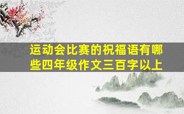 运动会比赛的祝福语有哪些四年级作文三百字以上