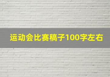 运动会比赛稿子100字左右