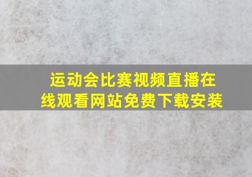 运动会比赛视频直播在线观看网站免费下载安装