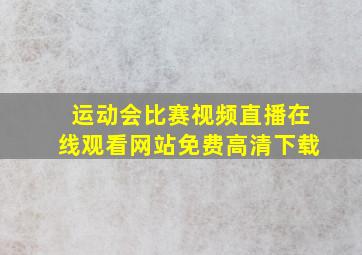 运动会比赛视频直播在线观看网站免费高清下载