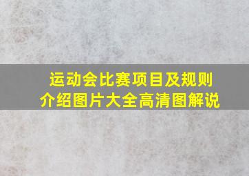 运动会比赛项目及规则介绍图片大全高清图解说