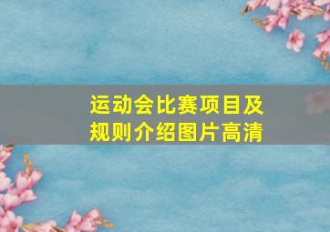 运动会比赛项目及规则介绍图片高清