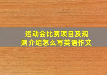 运动会比赛项目及规则介绍怎么写英语作文