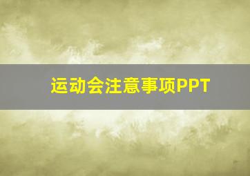 运动会注意事项PPT